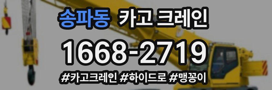 송파동 크레인 작업