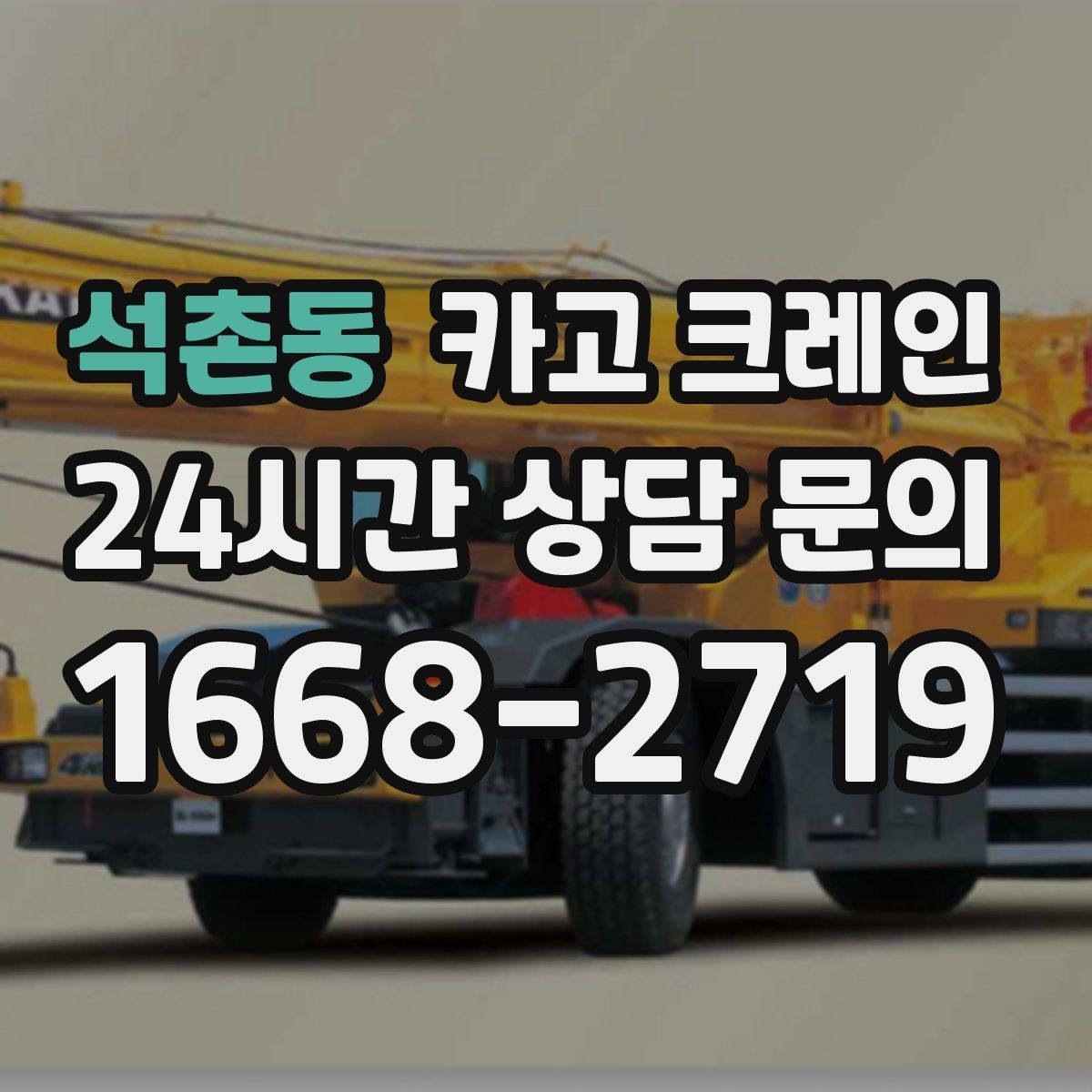 석촌동 카고 크레인 작업 전 안전회의로 변수 줄이기
