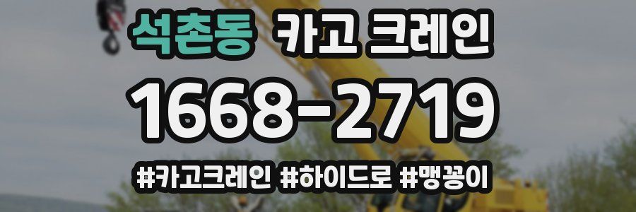 석촌동 크레인 작업