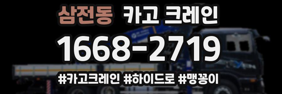 삼전동 크레인 작업