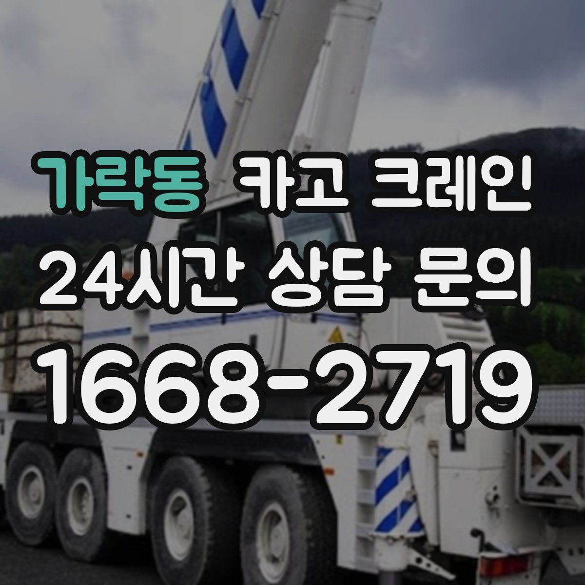 가락동 카고 크레인