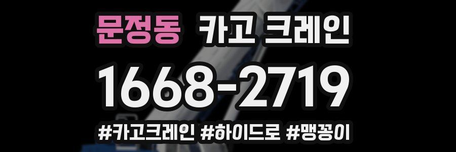 문정동 크레인 작업