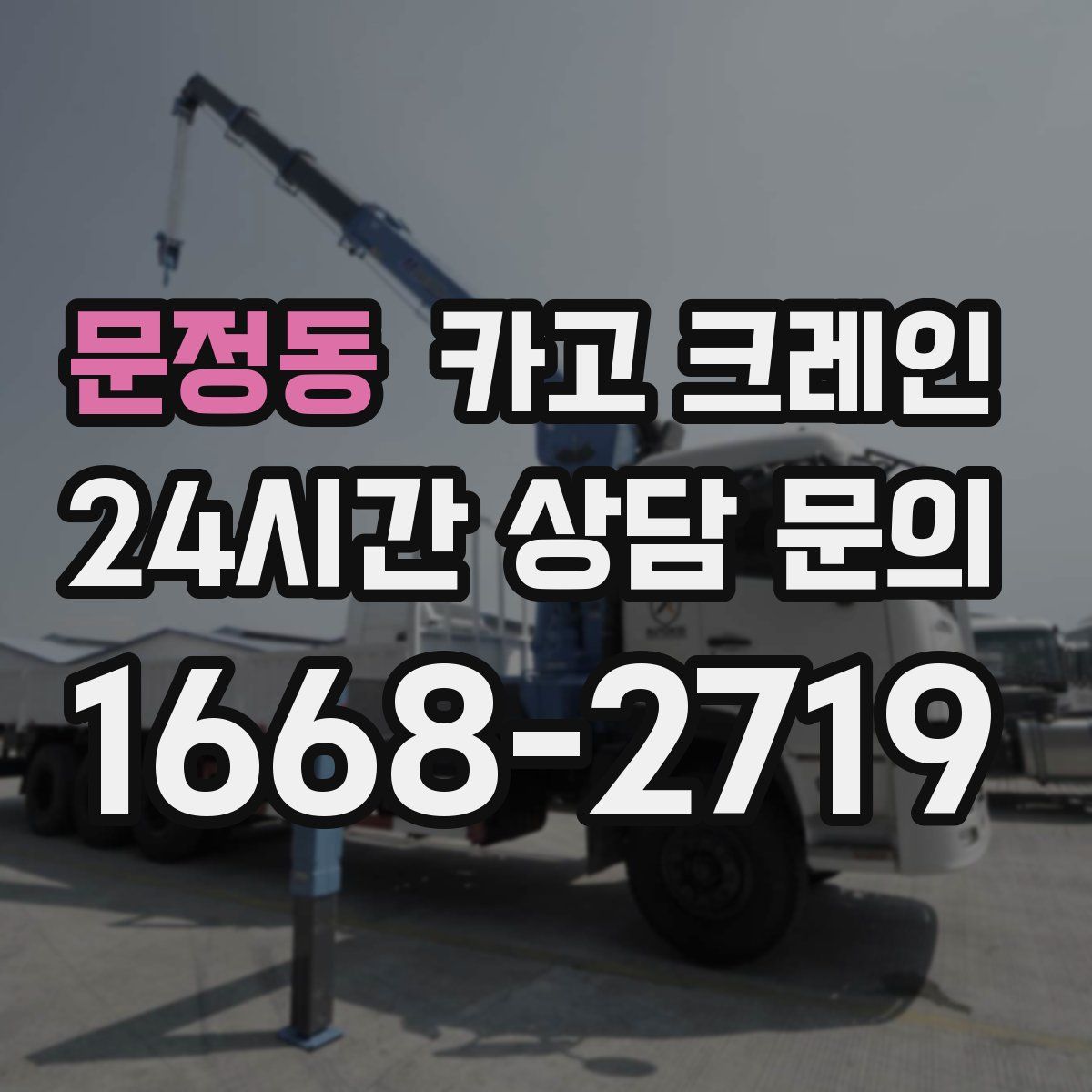 문정동 카고 크레인