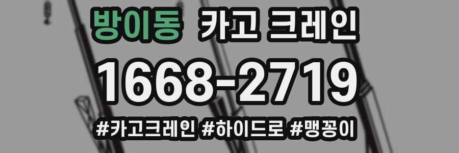 방이동 크레인 작업