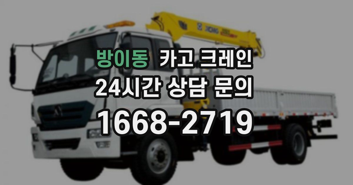 방이동 크레인