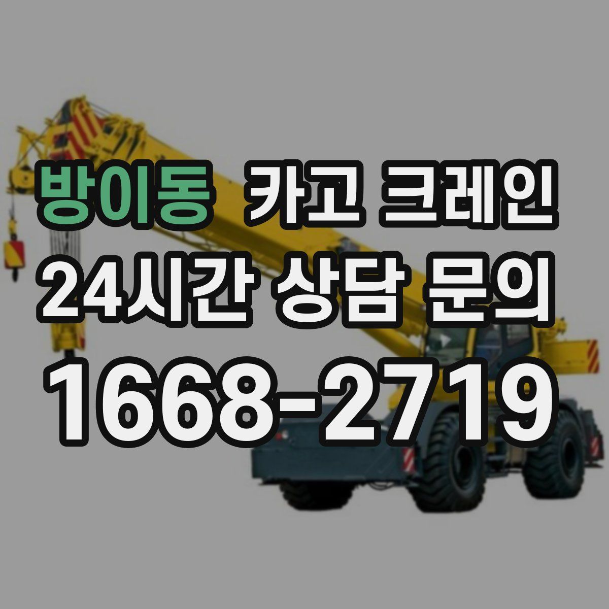 방이동 카고 크레인