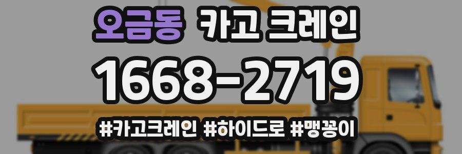 오금동 크레인 작업