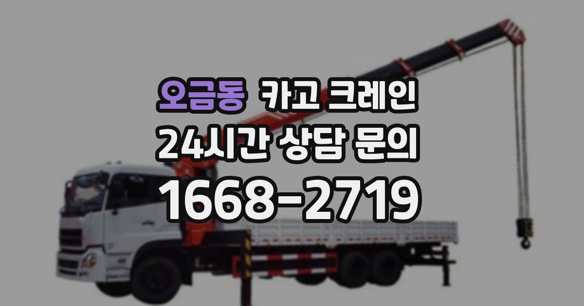 오금동 크레인