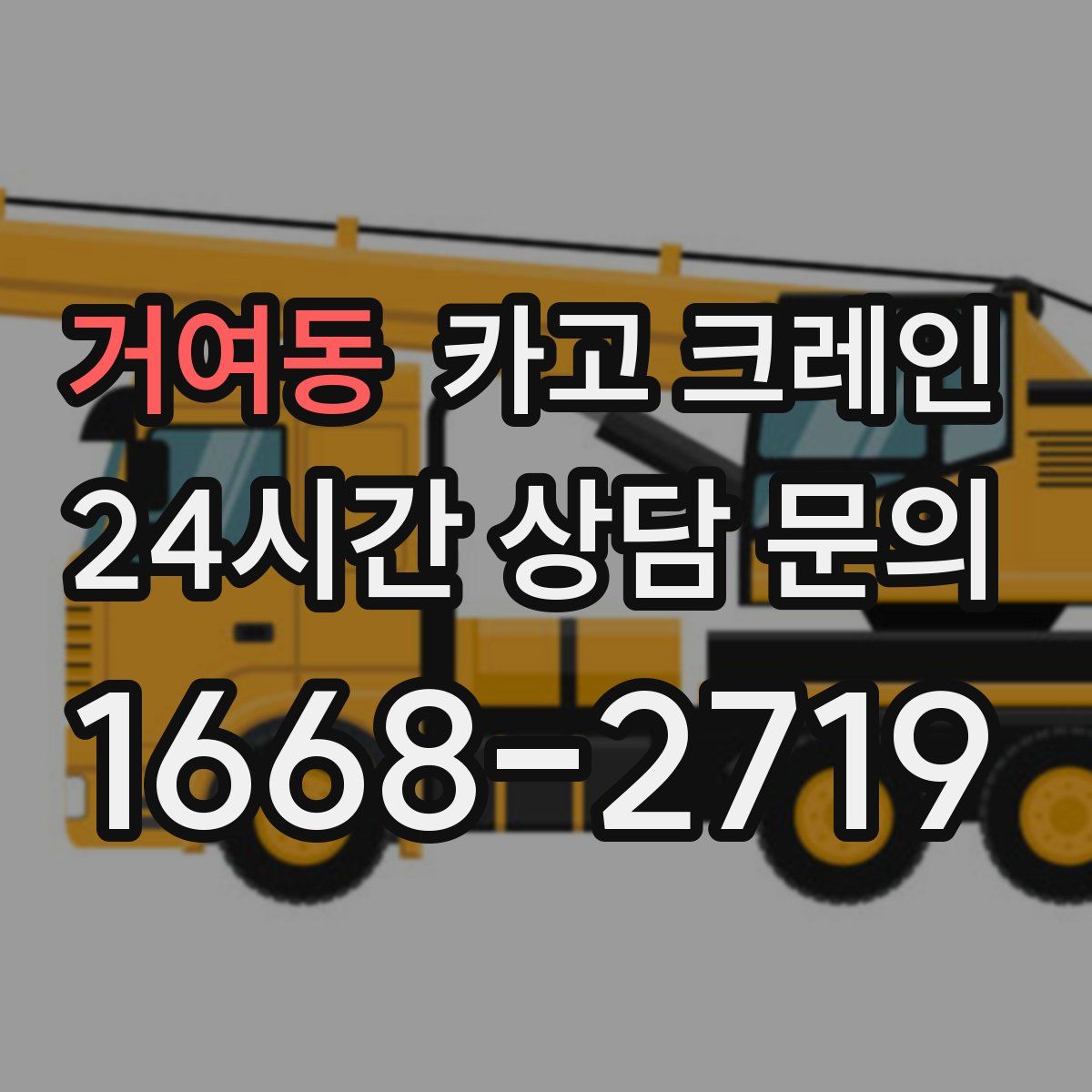 거여동 카고 크레인