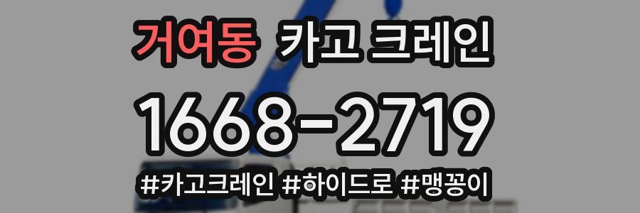 거여동 크레인 작업