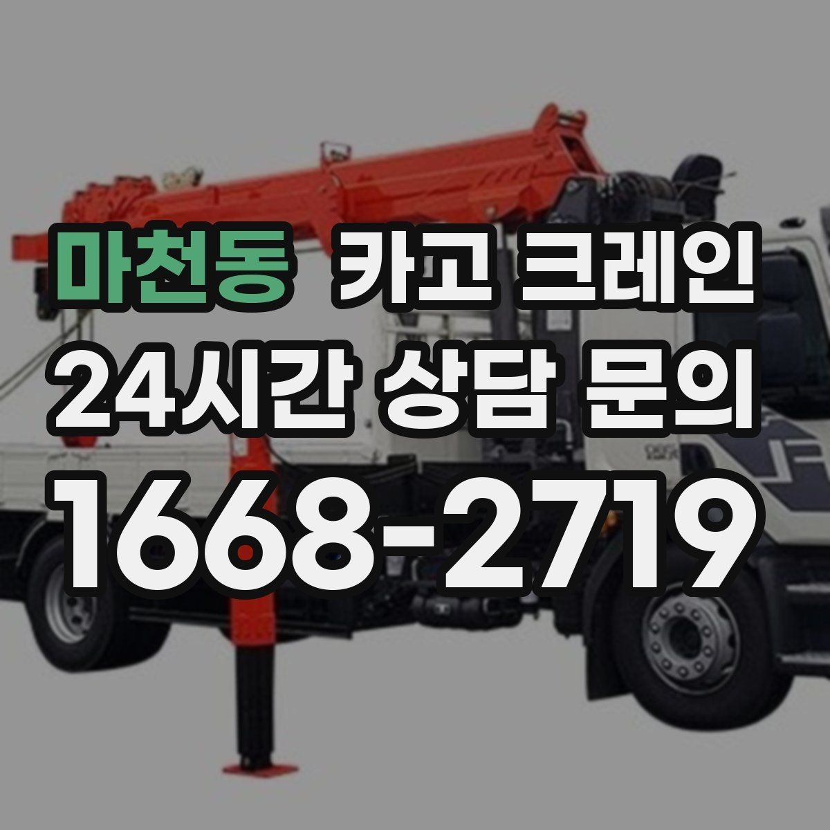 마천동 카고 크레인 지정 위치 미세 조정이 필요한 작업