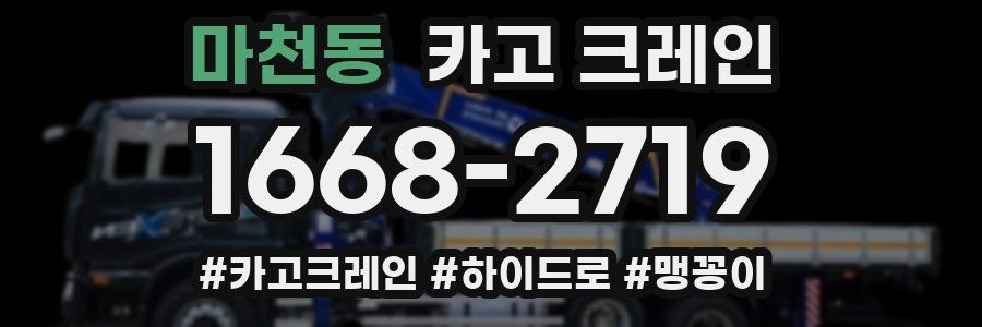 마천동 크레인 작업