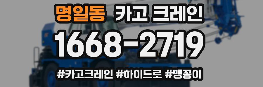 명일동 크레인 작업