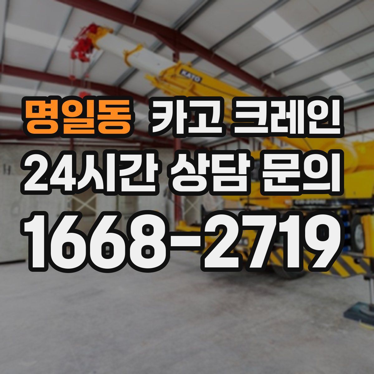 명일동 카고 크레인