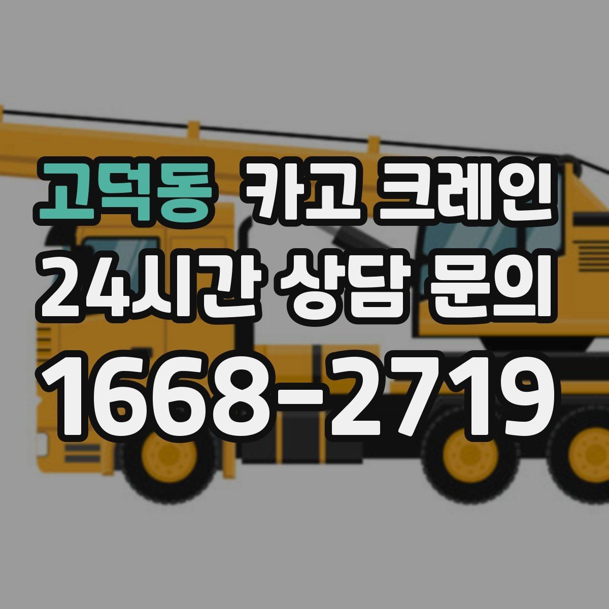 고덕동 카고 크레인 도로 점유가 필요한 경우 준비 사항