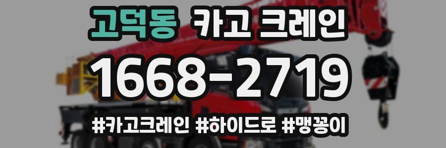 고덕동 크레인 작업