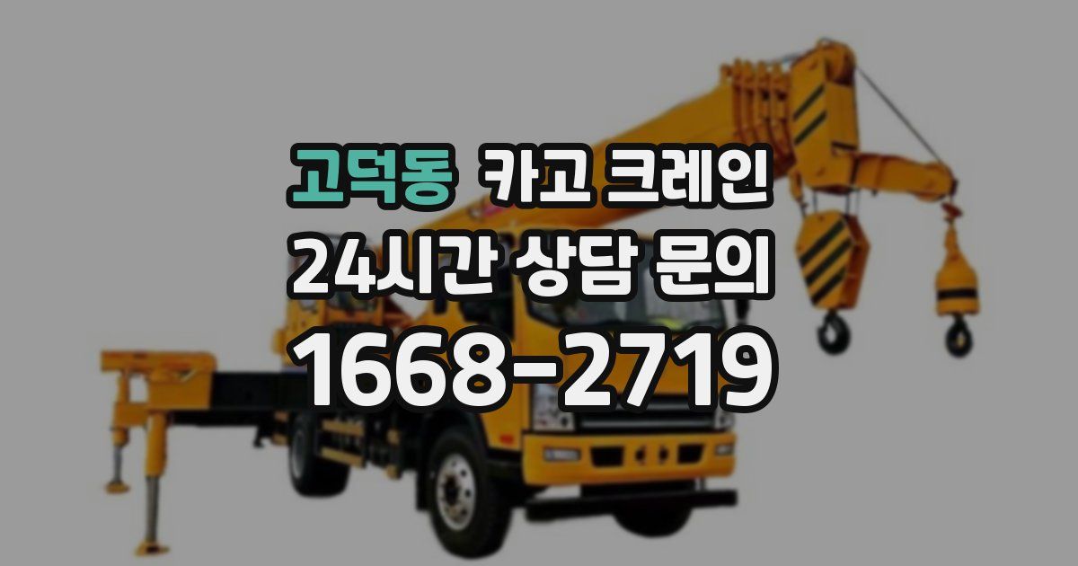 고덕동 크레인