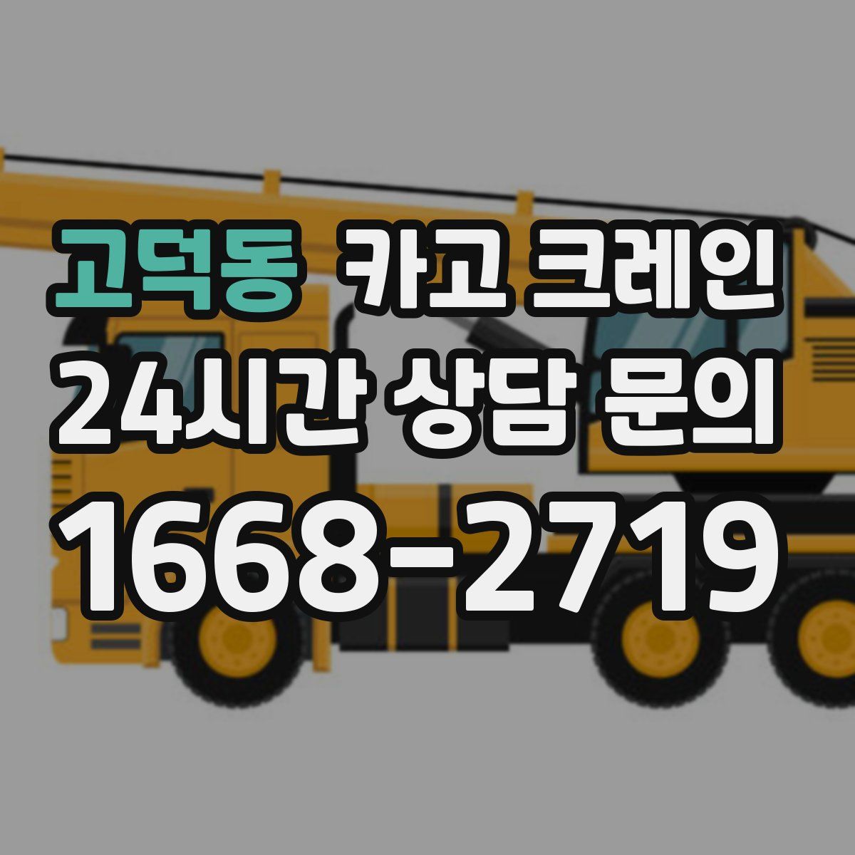 고덕동 카고 크레인