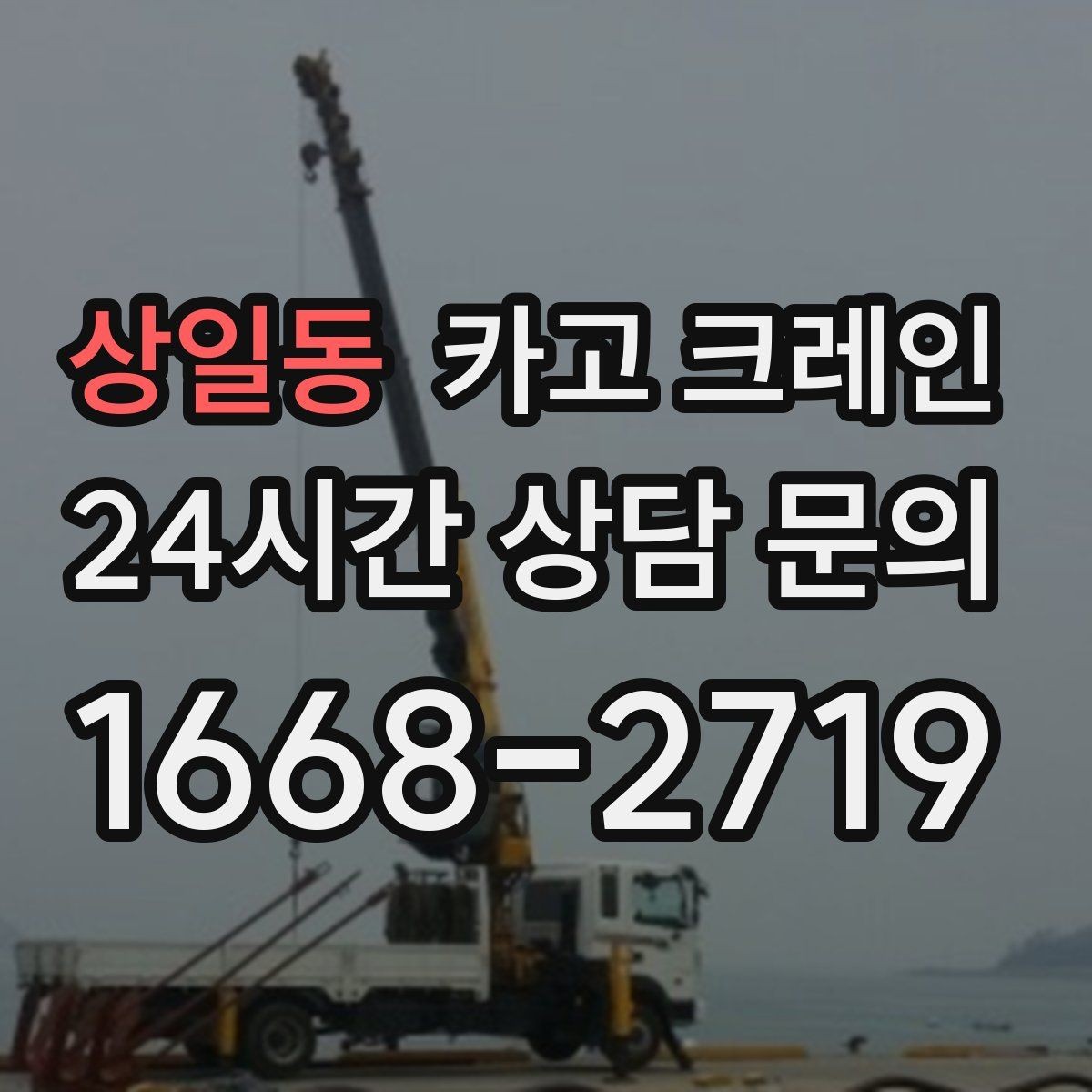 상일동 카고 크레인 인도 작업 시 보행자 안전 확보