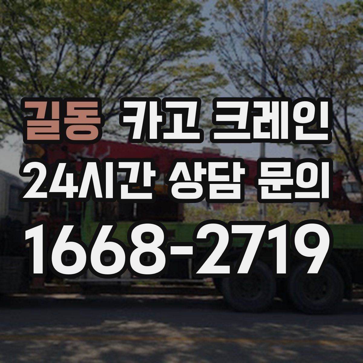 길동 카고 크레인 우천 시 미끄럼 위험 줄이는 방법