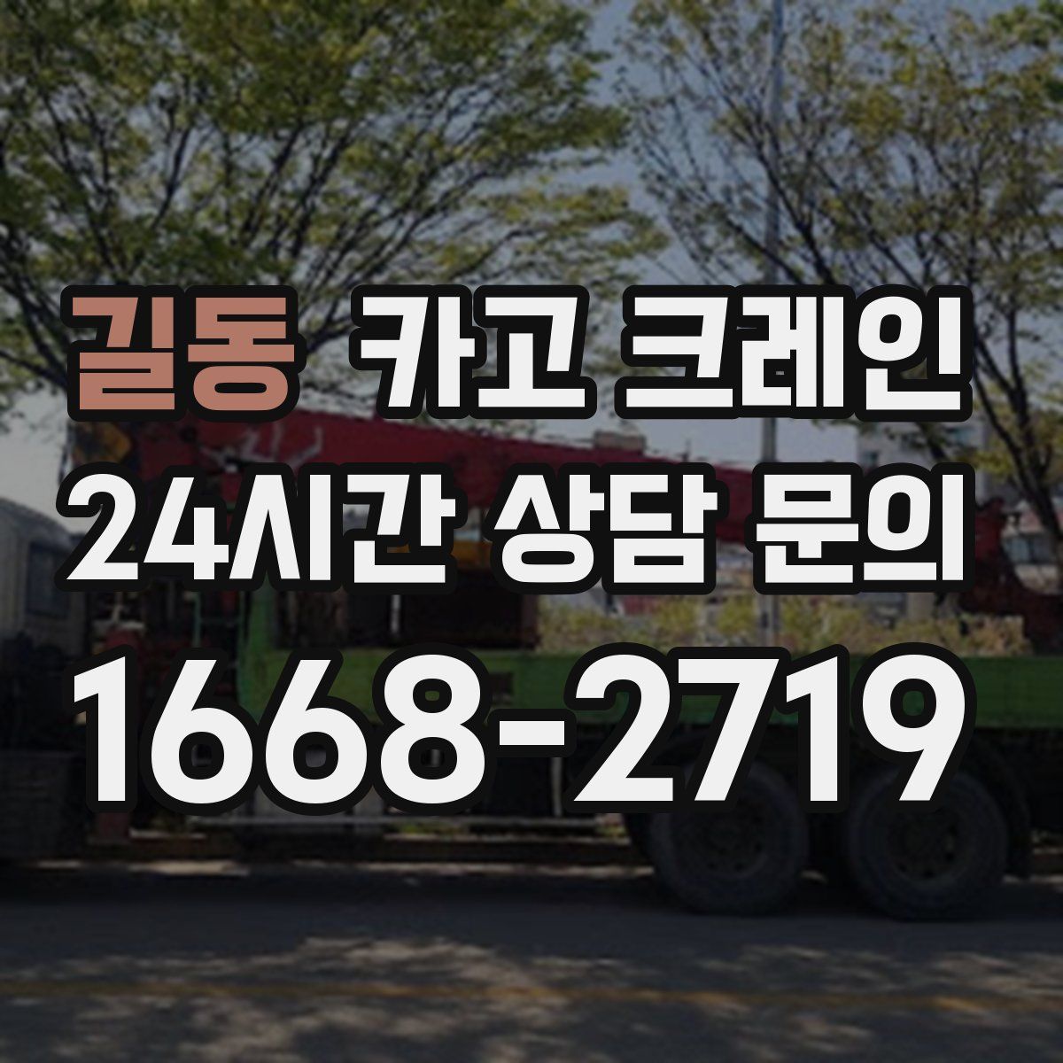 길동 카고 크레인