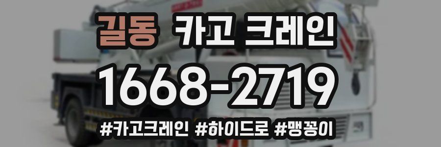 길동 크레인 작업