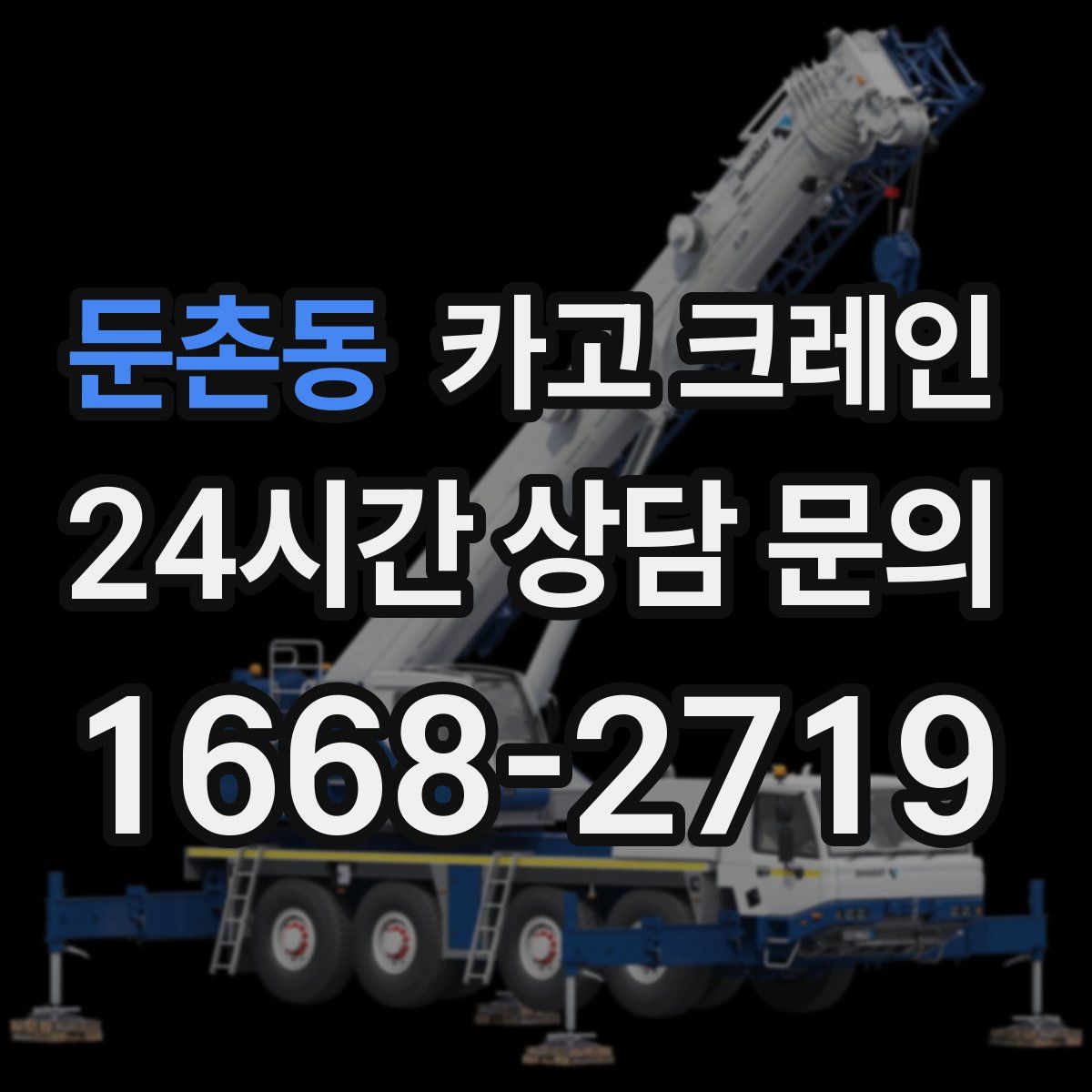 둔촌동 카고 크레인