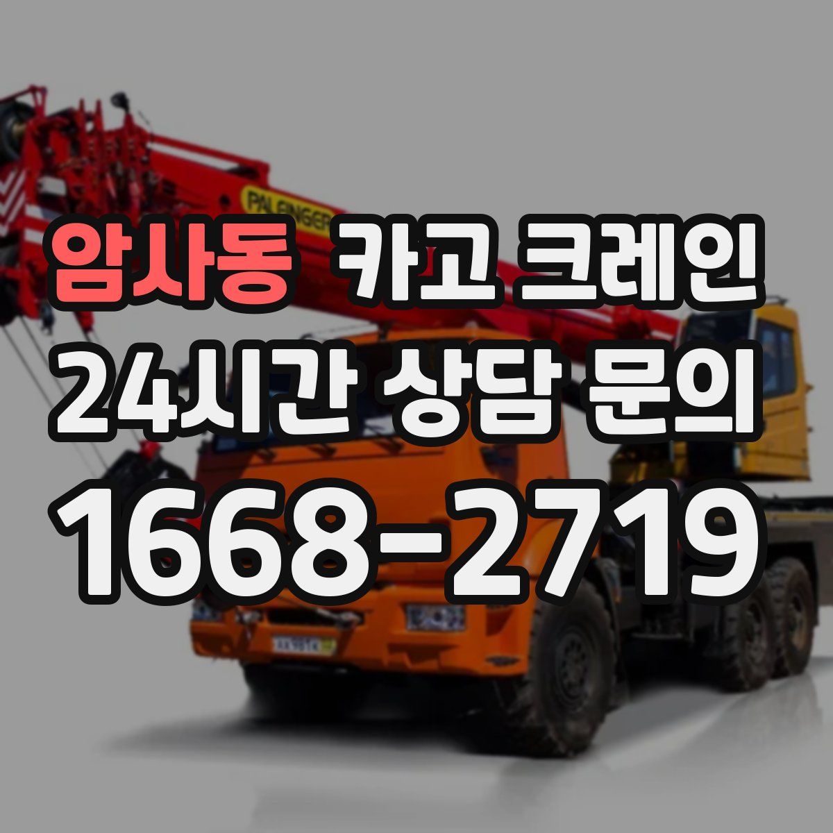 암사동 카고 크레인