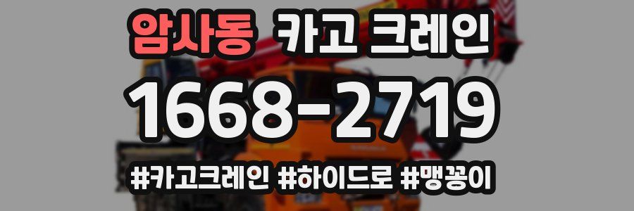 암사동 크레인 작업