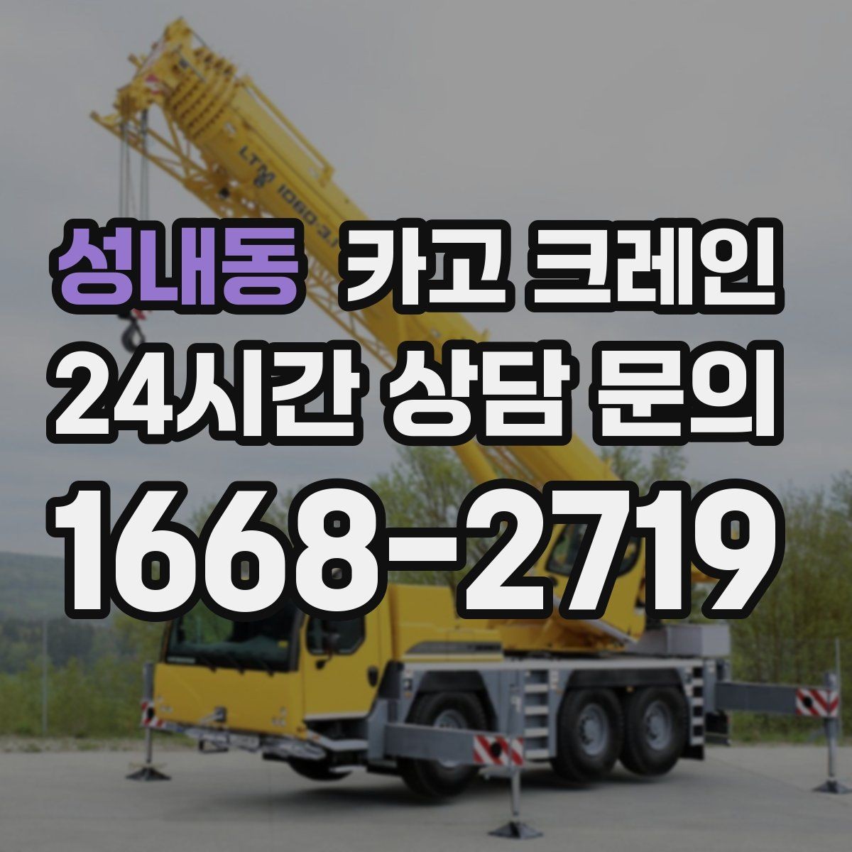 성내동 카고 크레인 짧은 동선 반복 작업에 강한 이유