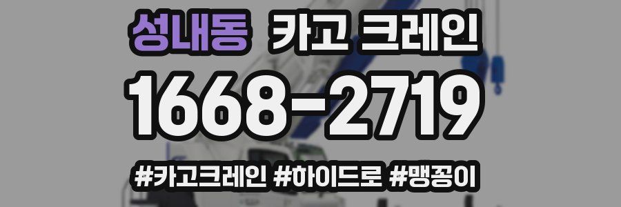 성내동 크레인 작업