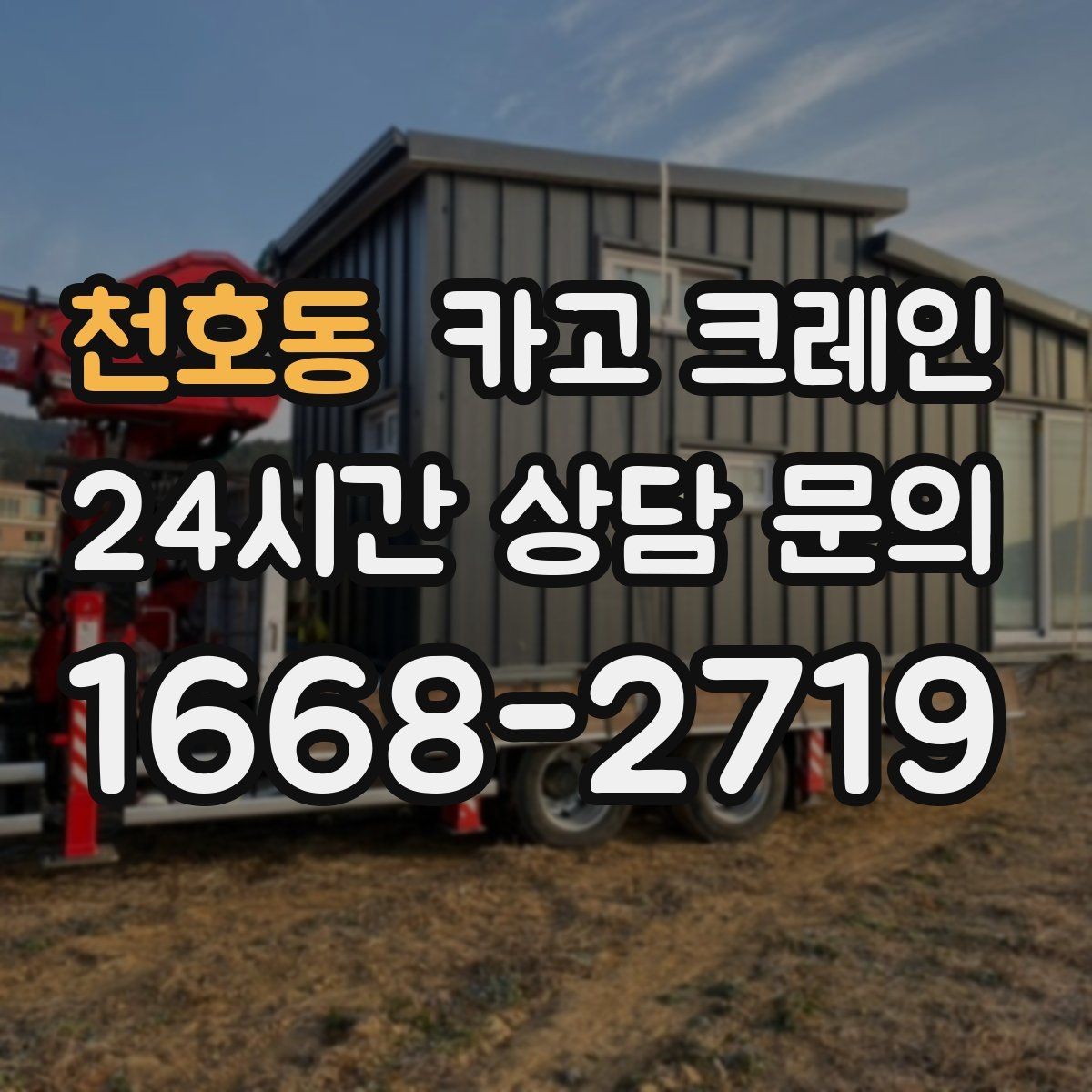 천호동 카고 크레인 톤수와 작업 반경을 동시에 보는 이유