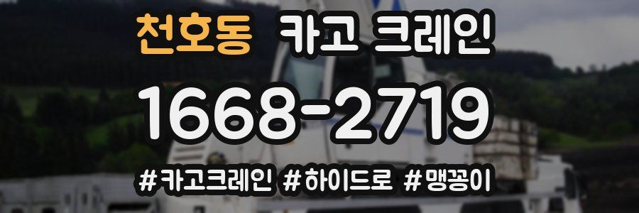 천호동 크레인 작업