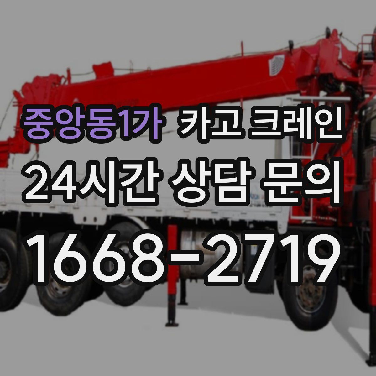 중앙동1가 카고 크레인