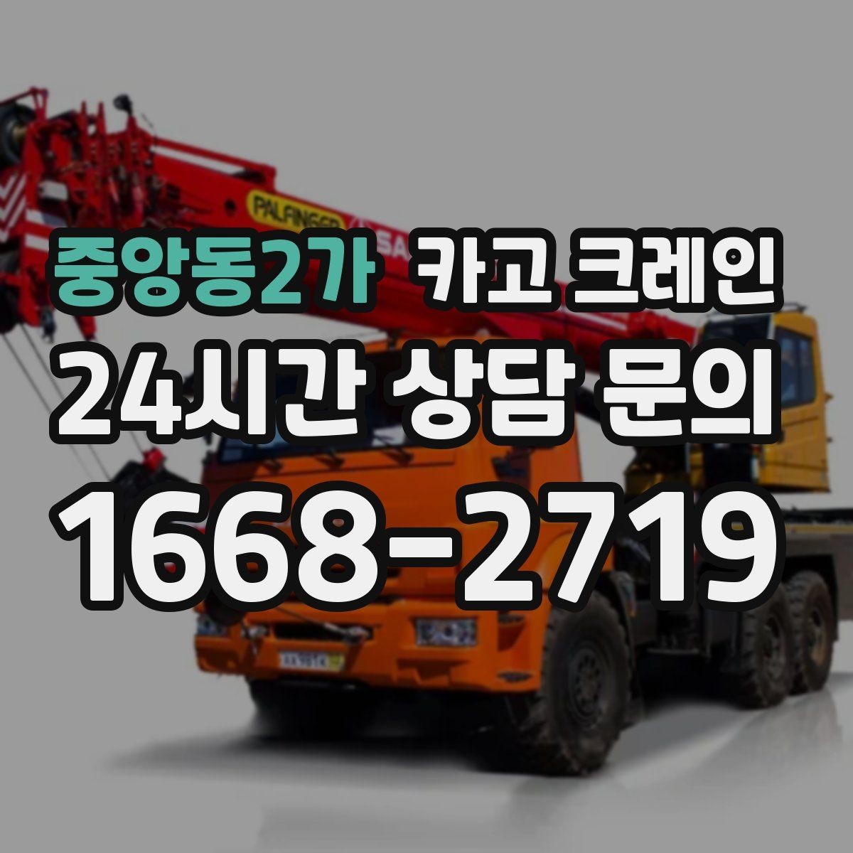 중앙동2가 카고 크레인 출입 통제 구역 설정 방법