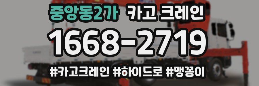 중앙동2가 크레인 작업