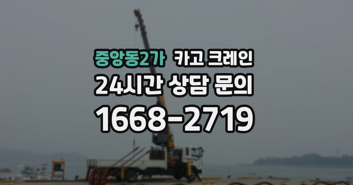 중앙동2가 크레인