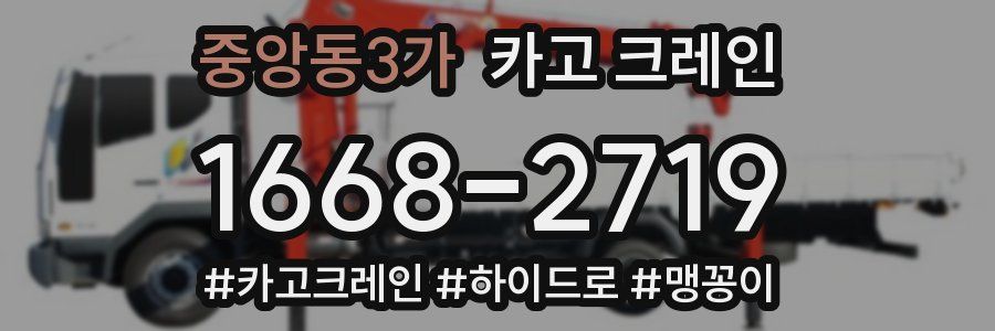 중앙동3가 크레인 작업