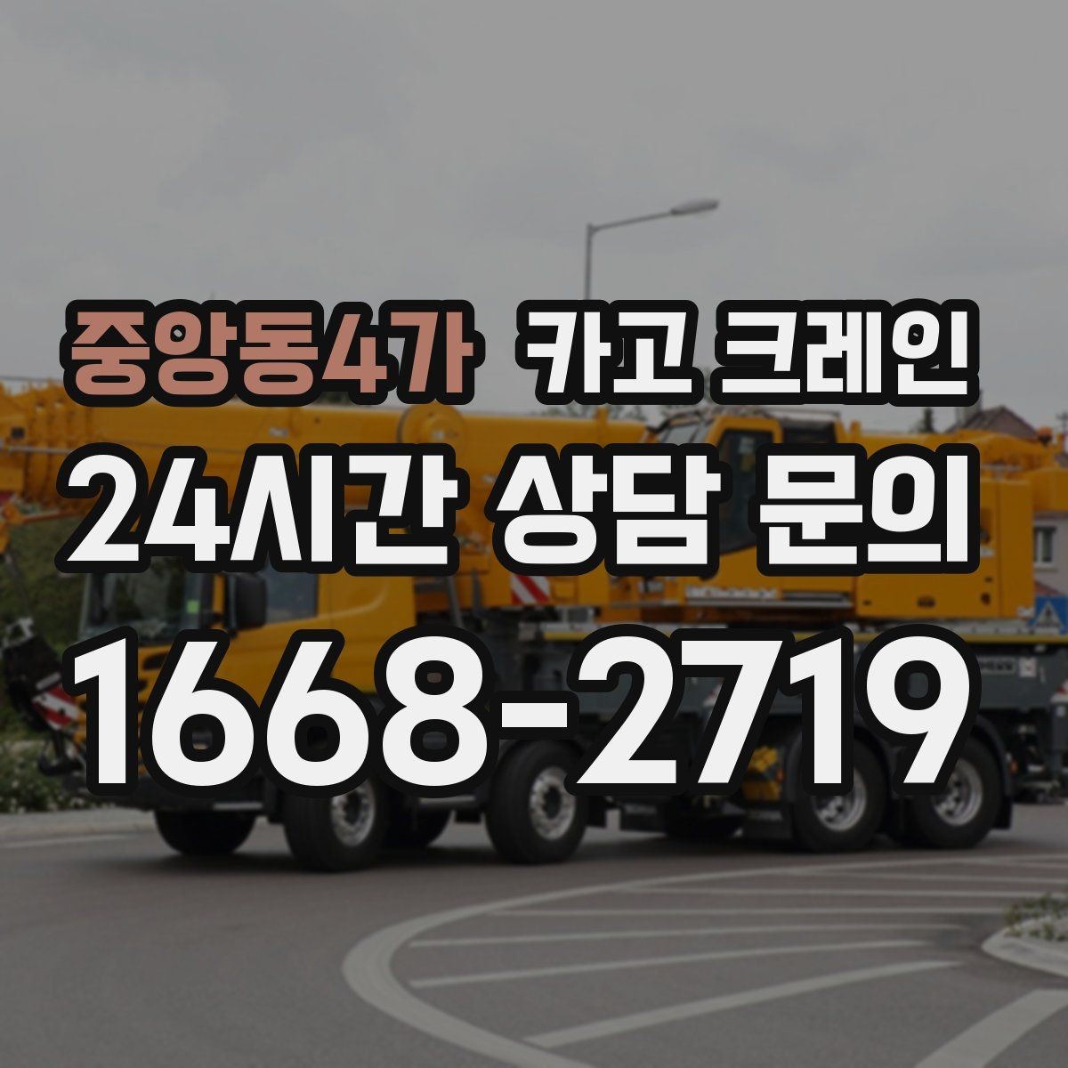 중앙동4가 카고 크레인 비용이 달라지는 작업 여건 정리
