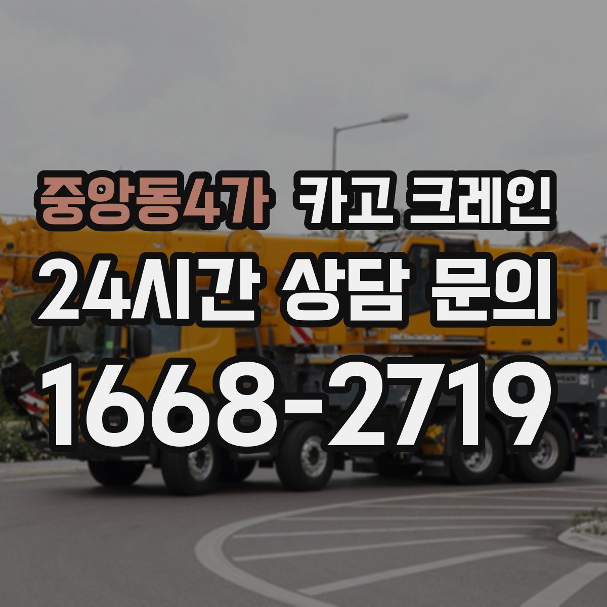 중앙동4가 카고 크레인