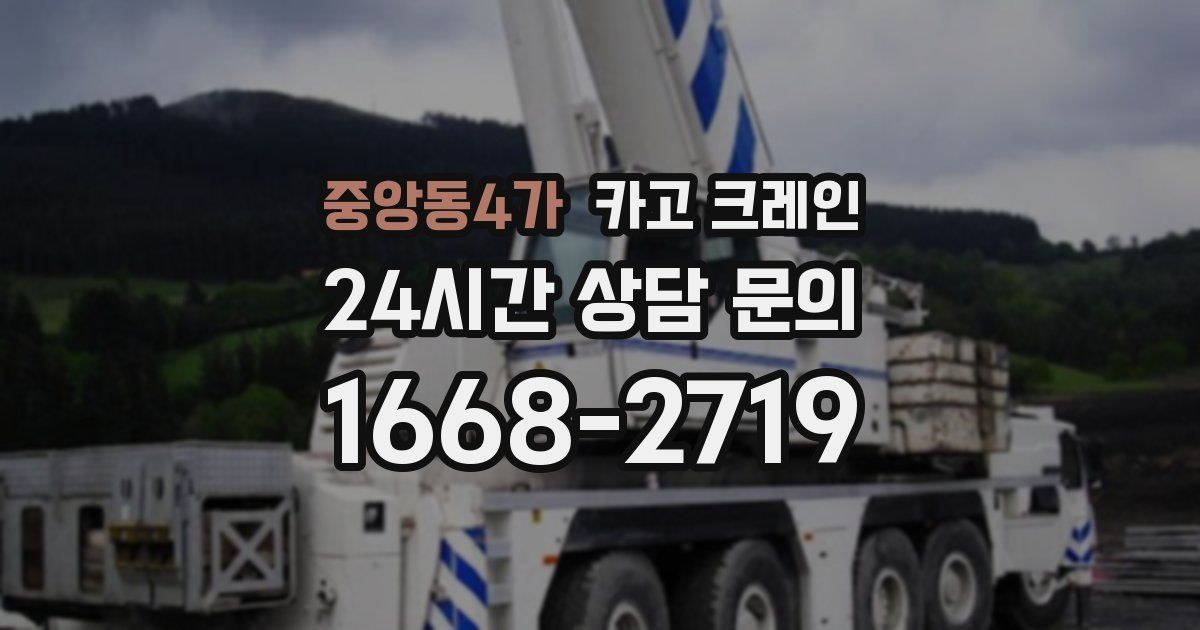 중앙동4가 크레인