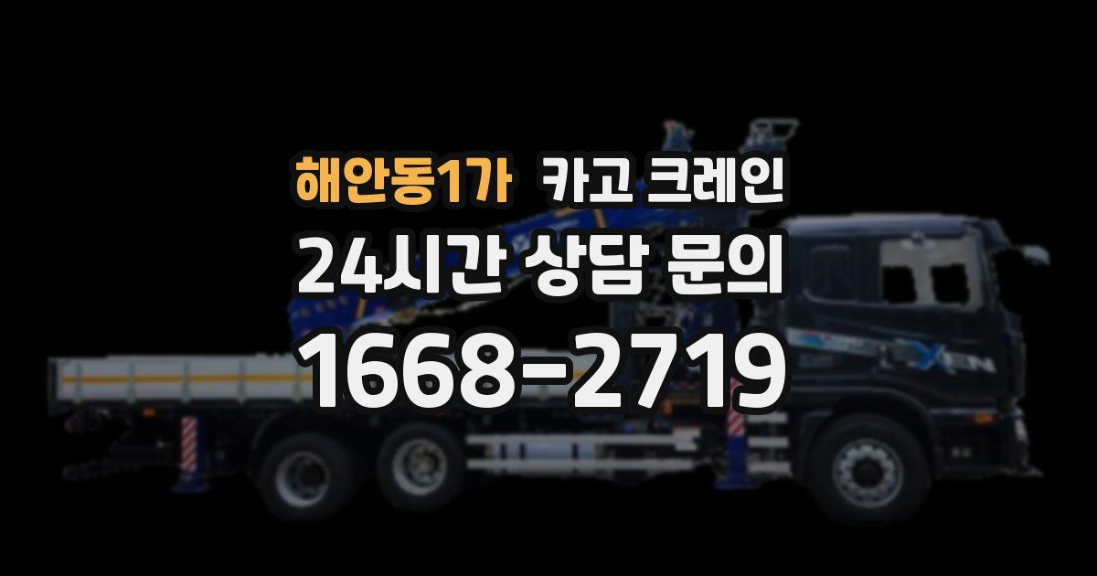 해안동1가 크레인