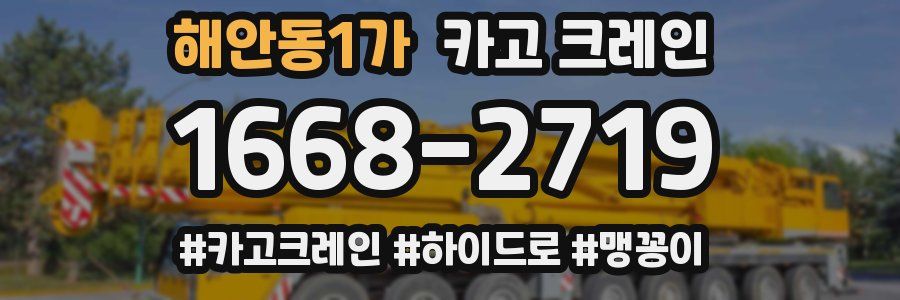 해안동1가 크레인 작업