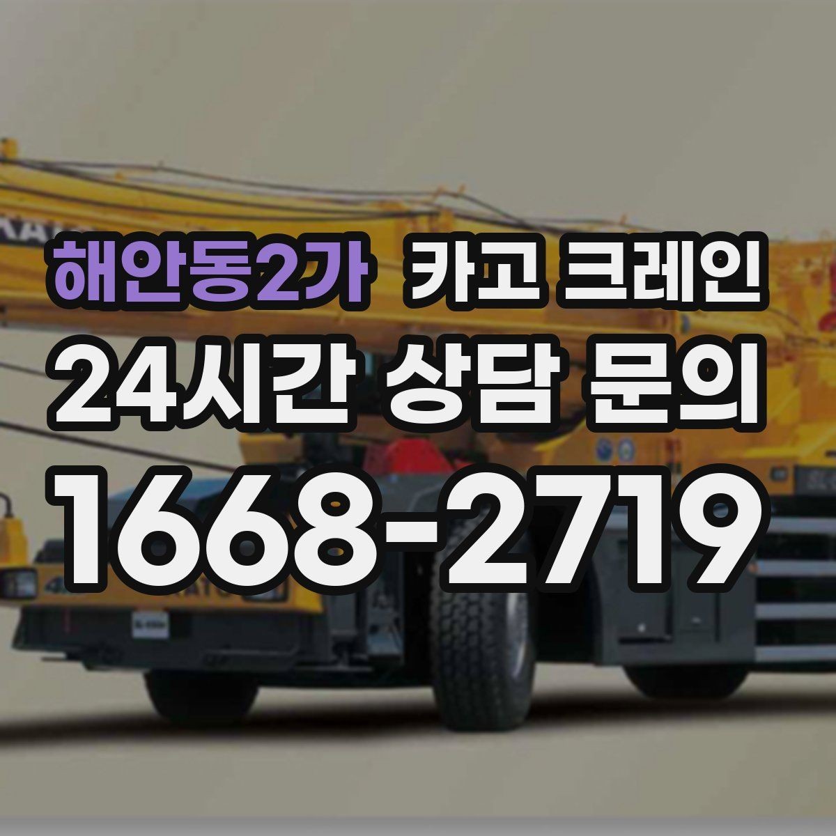 해안동2가 카고 크레인 용접기 대형 기계 반입 시 주의
