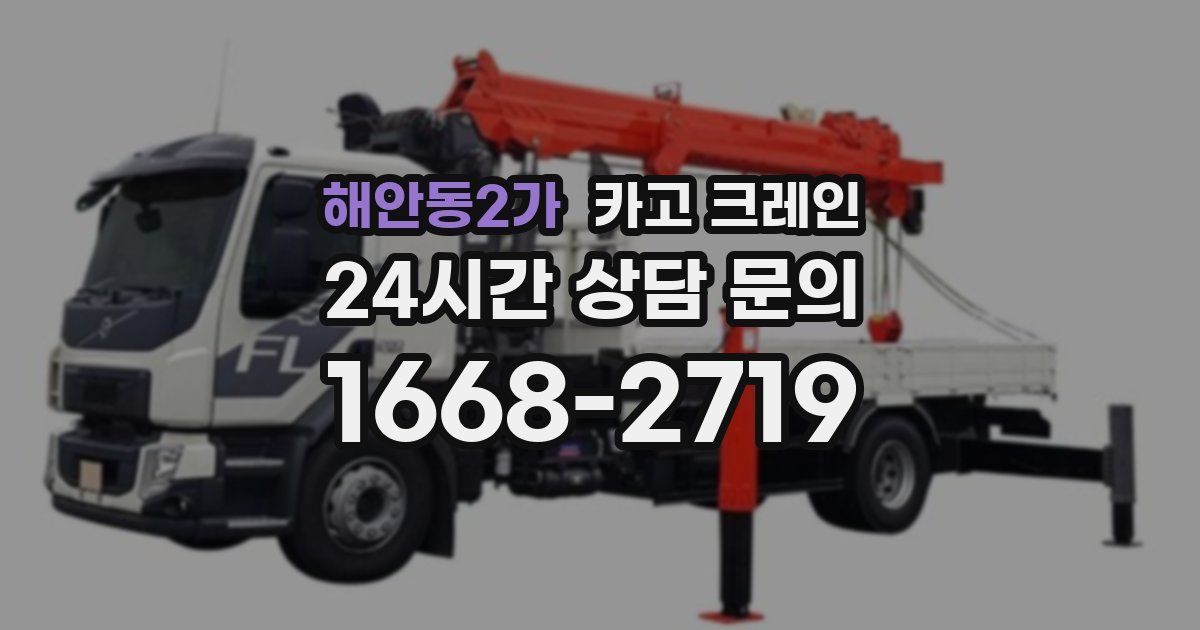 해안동2가 크레인