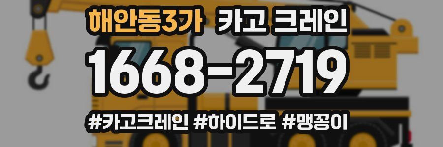 해안동3가 크레인 작업