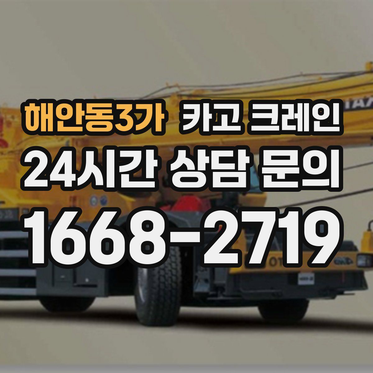 해안동3가 카고 크레인