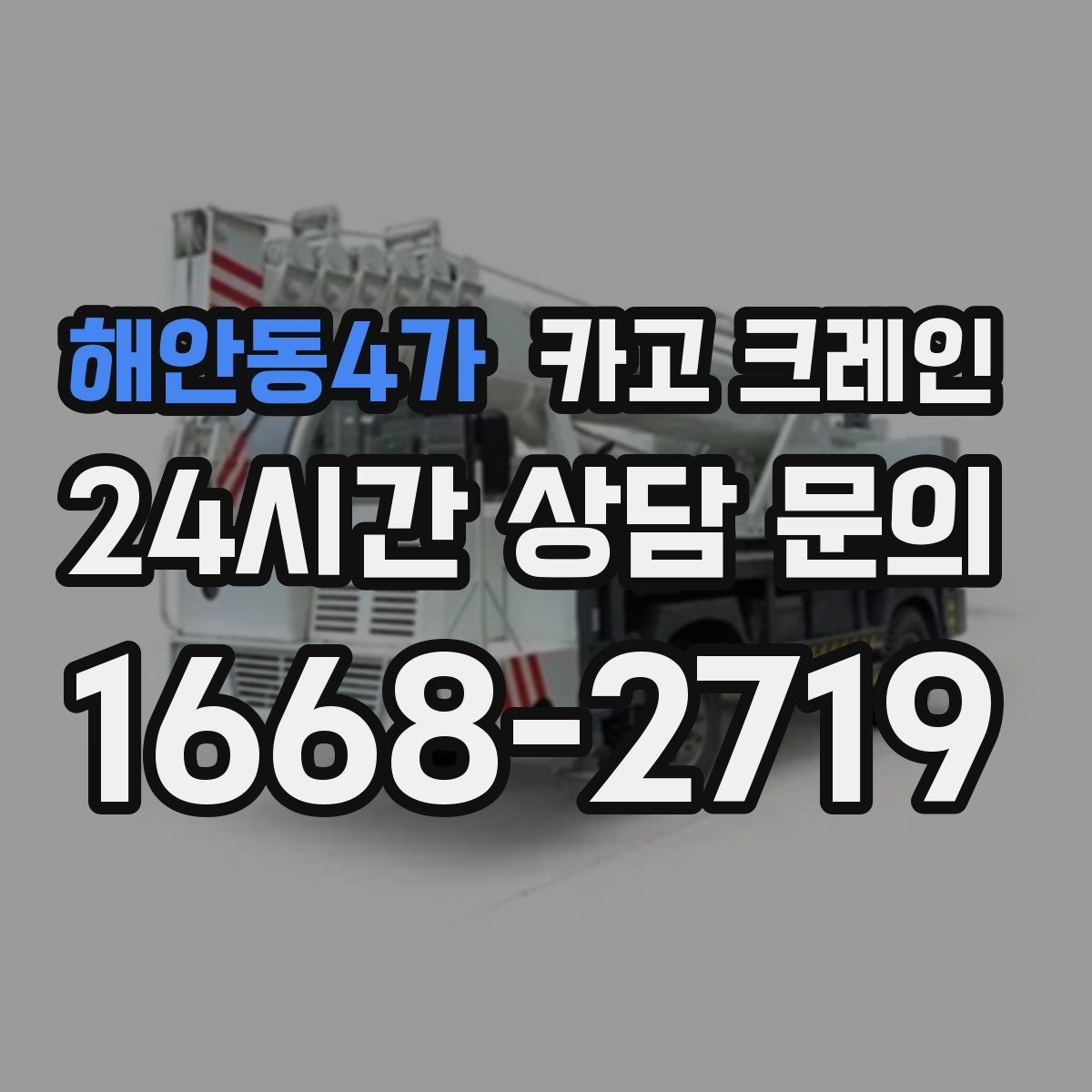 해안동4가 카고 크레인 하역 후 이동 설치까지 원스톱 진행
