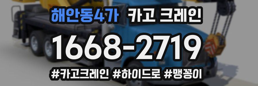 해안동4가 크레인 작업