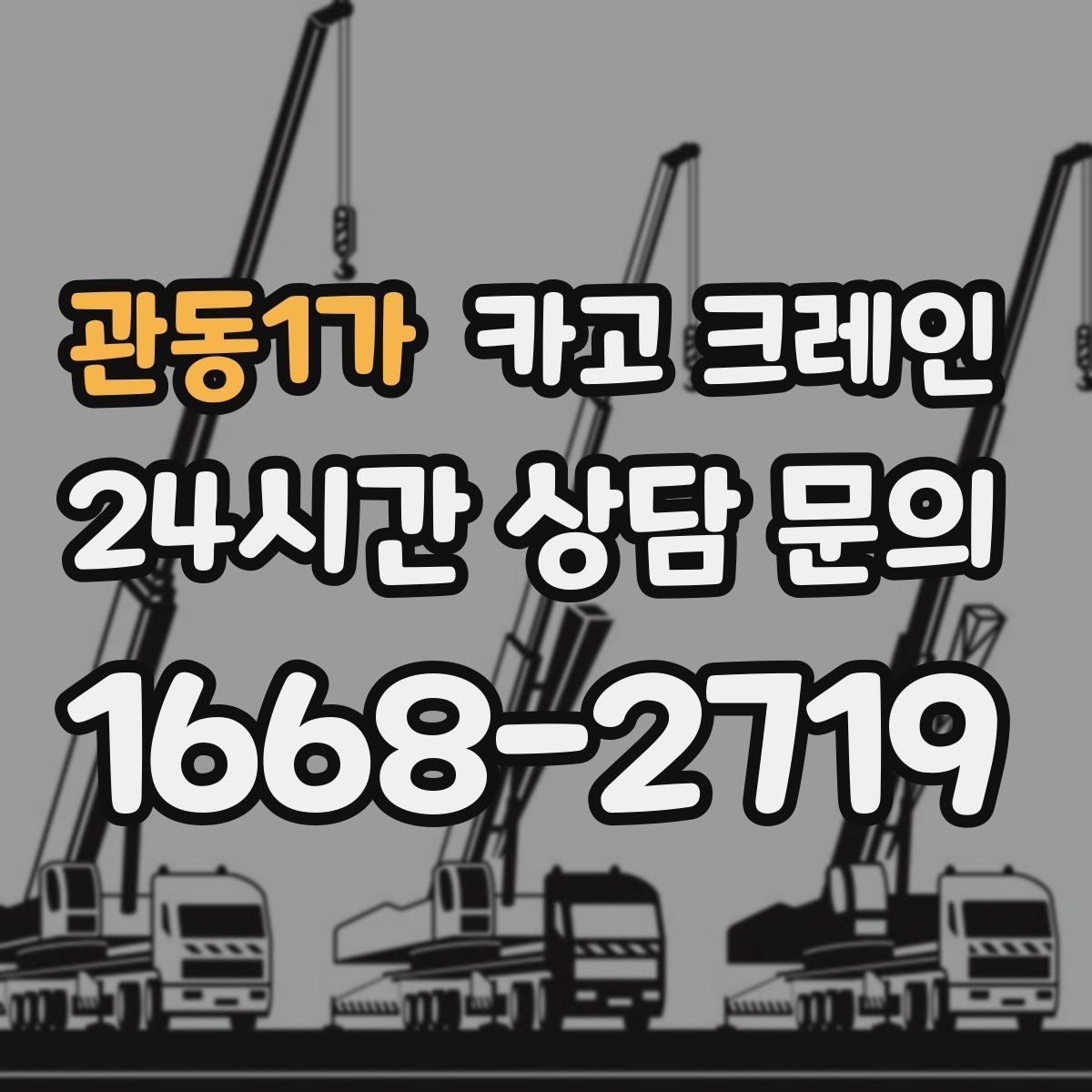 관동1가 카고 크레인 냉각탑 양중 시 주의할 점